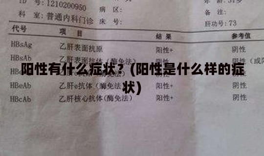 阳性有什么症状？(阳性是什么样的症状)