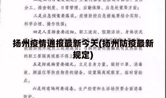 扬州疫情通报最新今天(扬州防疫最新规定)