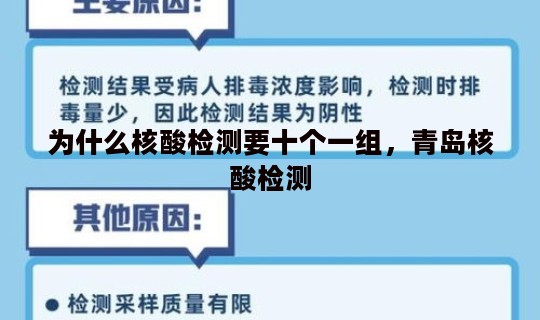 为什么核酸检测要十个一组，青岛核酸检测