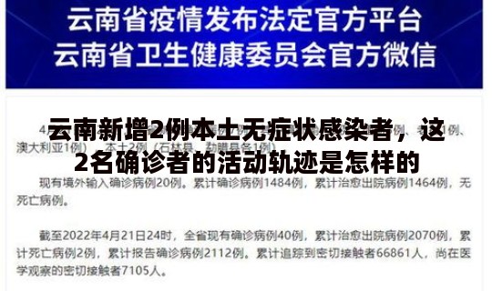 云南新增2例本土无症状感染者，这2名确诊者的活动轨迹是怎样的