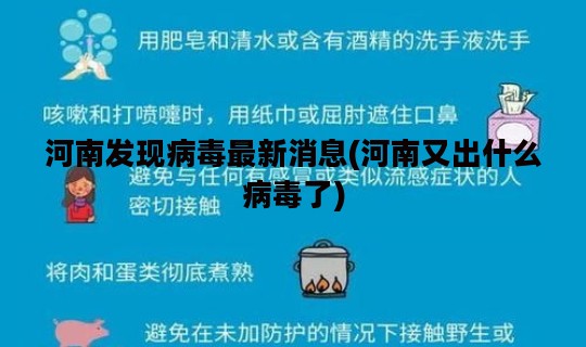 河南发现病毒最新消息(河南又出什么病毒了)