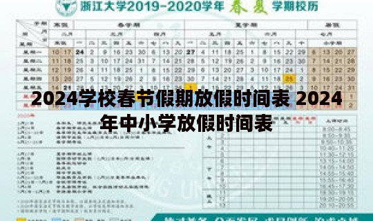 2024学校春节假期放假时间表 2024年中小学放假时间表