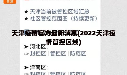 天津疫情官方最新消息(2022天津疫情管控区域)