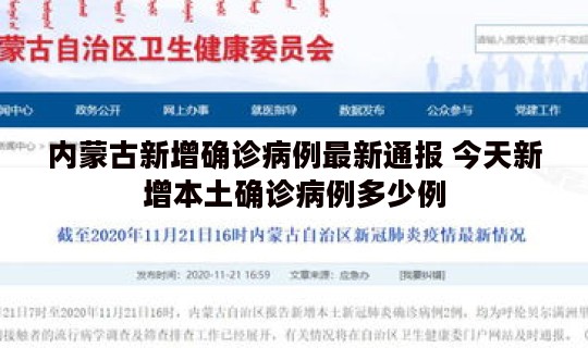 内蒙古新增确诊病例最新通报 今天新增本土确诊病例多少例
