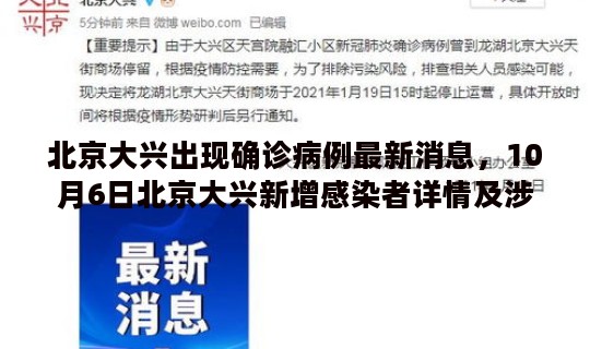 北京大兴出现确诊病例最新消息，10月6日北京大兴新增感染者详情及涉及风险点位公布