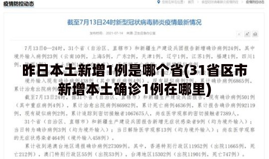 昨日本土新增1例是哪个省(31省区市新增本土确诊1例在哪里)