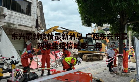 东兴最新疫情最新消息 广西东兴市最初发生疫情是哪一年