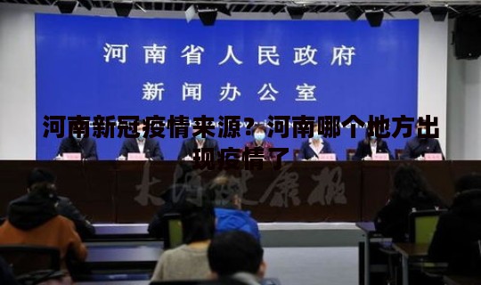 河南新冠疫情来源？河南哪个地方出现疫情了