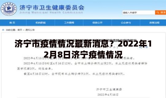 济宁市疫情情况最新消息？2022年12月8日济宁疫情情况