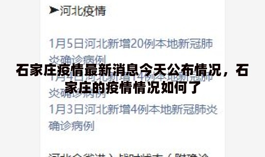 石家庄疫情最新消息今天公布情况，石家庄的疫情情况如何了