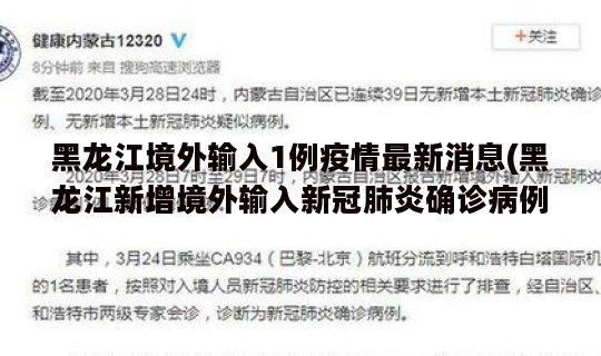 黑龙江境外输入1例疫情最新消息(黑龙江新增境外输入新冠肺炎确诊病例1例)