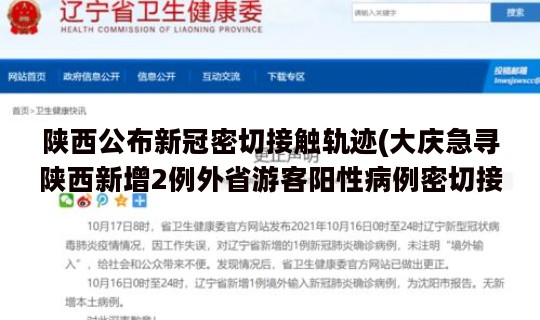 陕西公布新冠密切接触轨迹(大庆急寻陕西新增2例外省游客阳性病例密切接触者) 陕西公布新冠密切接触轨迹(大庆急寻陕西新增2例外省游客阳性病例密切接触者)