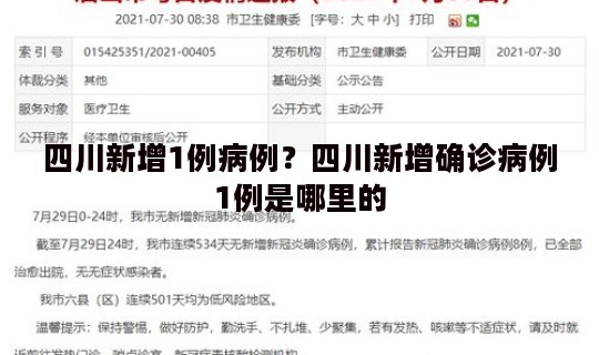 四川新增1例病例？四川新增确诊病例1例是哪里的