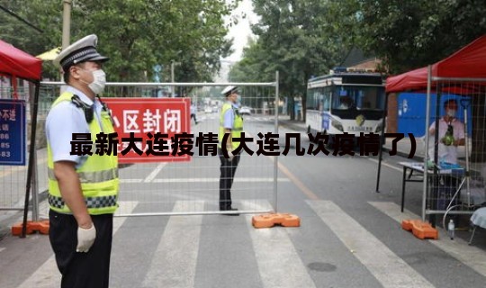 最新大连疫情(大连几次疫情了)