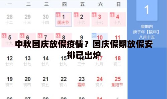 中秋国庆放假疫情？国庆假期放假安排已出炉