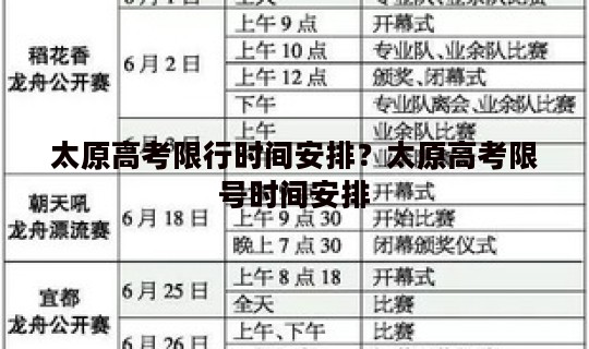 太原高考限行时间安排?太原高考限号时间安排 太原高考限行时间安排?太原高考限号时间安排