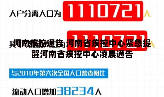 河南疾控通告 河南省疾控中心紧急提醒河南省疾控中心凌晨通告