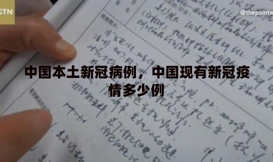 中国本土新冠病例，中国现有新冠疫情多少例