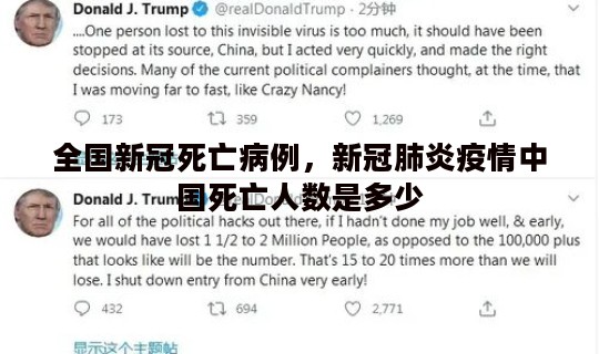全国新冠死亡病例，新冠肺炎疫情中国死亡人数是多少