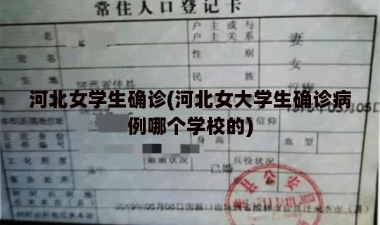 河北女学生确诊(河北女大学生确诊病例哪个学校的)