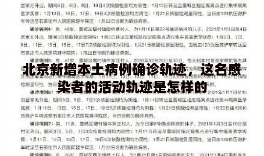 北京新增本土病例确诊轨迹，这名感染者的活动轨迹是怎样的