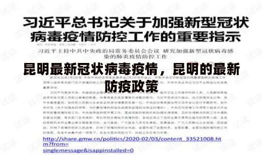 昆明最新冠状病毒疫情，昆明的最新防疫政策