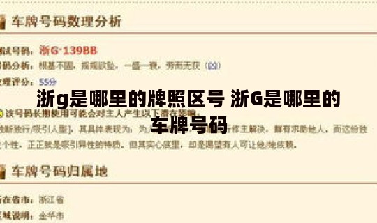 浙g是哪里的牌照区号 浙G是哪里的车牌号码