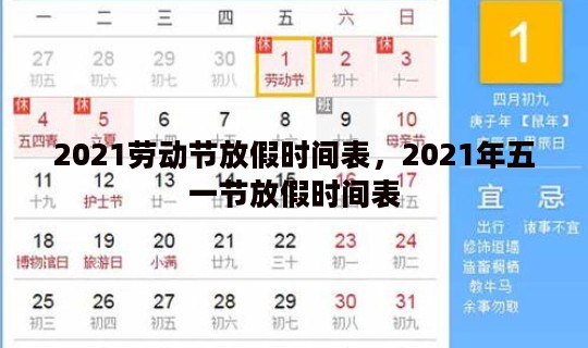 2021劳动节放假时间表，2021年五一节放假时间表