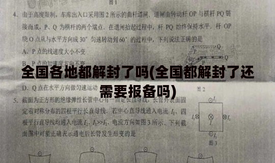 全国各地都解封了吗(全国都解封了还需要报备吗)