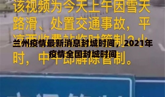 兰州疫情最新消息封城时间，2021年疫情全国封城时间