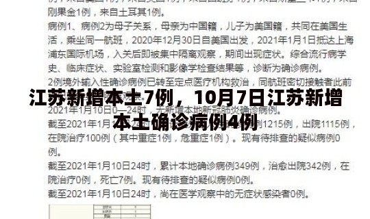 江苏新增本土7例，10月7日江苏新增本土确诊病例4例