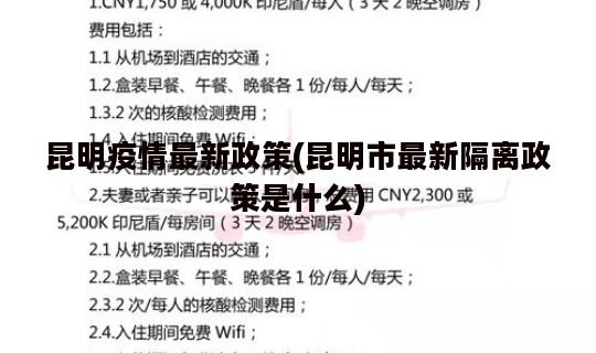 昆明疫情最新政策(昆明市最新隔离政策是什么)
