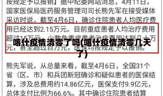 喀什疫情清零了吗(喀什疫情清零几天了)