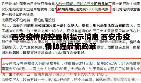 西安疫情防控最新提示消息 西安市疫情防控最新政策