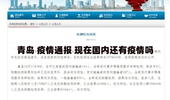 青岛 疫情通报 现在国内还有疫情吗