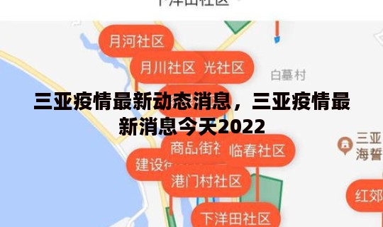 三亚疫情最新动态消息，三亚疫情最新消息今天2022