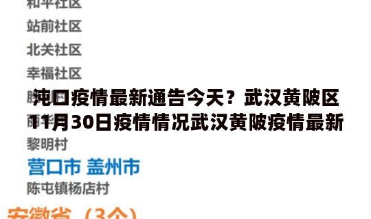 沌口疫情最新通告今天？武汉黄陂区11月30日疫情情况武汉黄陂疫情最新通告