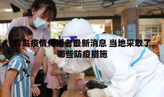 青岛疫情传播者最新消息 当地采取了哪些防疫措施