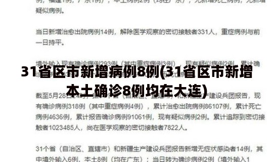 31省区市新增病例8例(31省区市新增本土确诊8例均在大连)