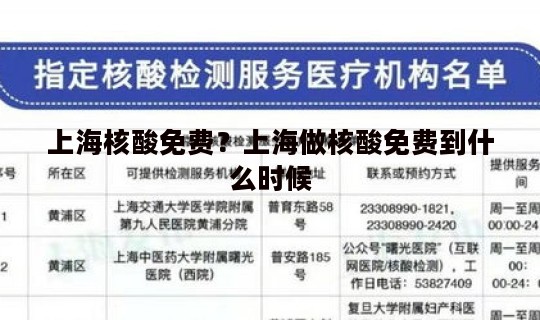上海核酸免费？上海做核酸免费到什么时候