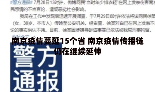 南京疫情蔓延15个省 南京疫情传播链仍在继续延伸