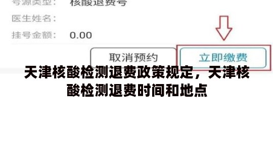 天津核酸检测退费政策规定，天津核酸检测退费时间和地点