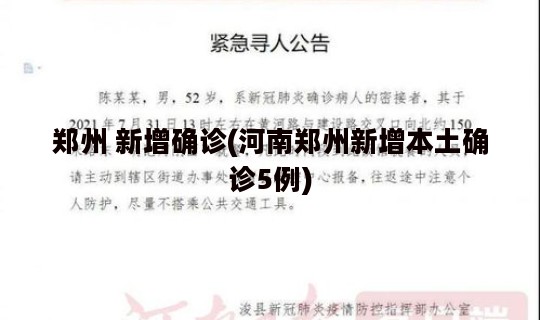 郑州 新增确诊(河南郑州新增本土确诊5例)