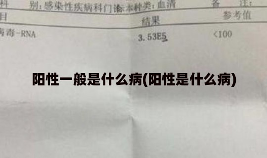 阳性一般是什么病(阳性是什么病)