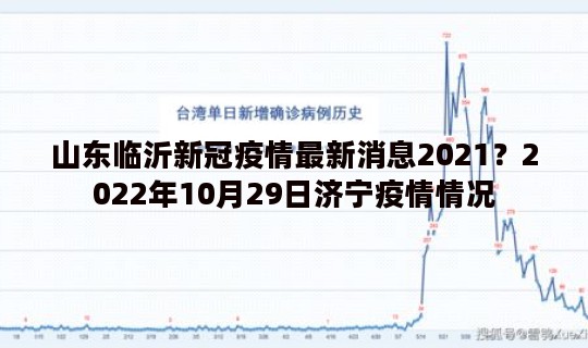 山东临沂新冠疫情最新消息2021？2022年10月29日济宁疫情情况