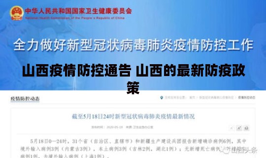 山西疫情防控通告 山西的最新防疫政策 山西疫情防控通告 山西的最新防疫政策