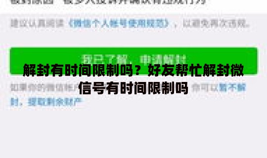 解封有时间限制吗？好友帮忙解封微信号有时间限制吗