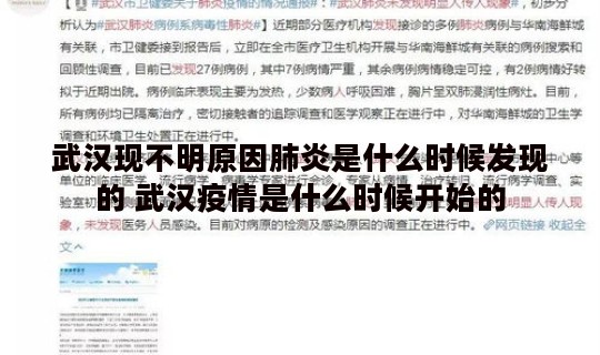 武汉现不明原因肺炎是什么时候发现的 武汉疫情是什么时候开始的