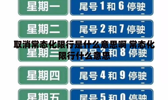 取消常态化限行是什么意思啊 常态化限行什么意思