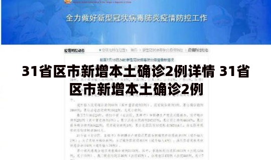 31省区市新增本土确诊2例详情 31省区市新增本土确诊2例